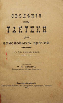 Петров Ф.А. Сведения из тактики для войсковых врачей. С 8-ю прил. Никольск-Уссурийский, 1911.